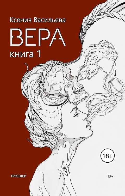 Обложка книги Ксюша Васильева Вера. Книга 1