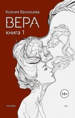 обложка книги Ксюша Васильева "Вера. Книга 1"