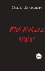 обложка книги Olga Shpakovich "Апокалипсис. Пролог."