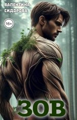 обложка книги Valentina Sidorova "Зов"