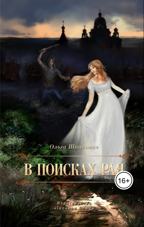 Обложка книги Olga Shpakovich В поисках рая