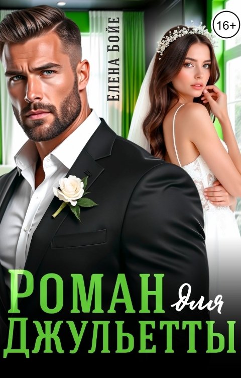 Обложка книги Елена Бойе Роман для Джульетты