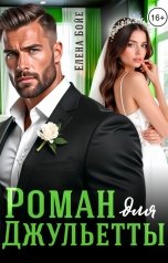 обложка книги Елена Бойе "Роман для Джульетты"