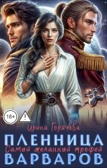 обложка книги Ирина Горячева "Самый желанный трофей, или Пленница варваров"