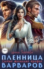 обложка книги Ирина Горячева "Самый желанный трофей, или Пленница варваров"