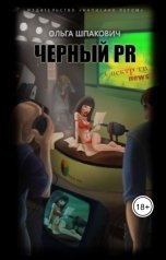 обложка книги Olga Shpakovich "Черный PR"
