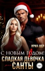 обложка книги Ирма Шер "С Новым гАдом! Сладкая девочка для Санты"