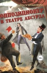 обложка книги Olga Shpakovich "Оппозиционер в театре абсурда"