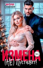 обложка книги Виктория Снежинская "Измена. (Не) Пустоцвет"