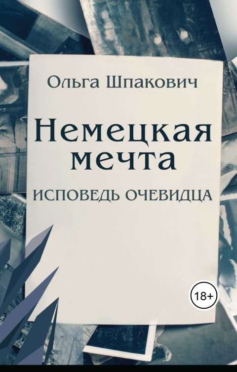 Обложка книги Olga Shpakovich Немецкая мечта. Исповедь очевидца.