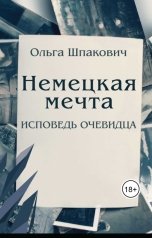 обложка книги Olga Shpakovich "Немецкая мечта. Исповедь очевидца."