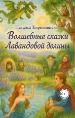обложка книги Наталья Кирпилянская "Волшебные сказки Лавандовой долины"