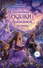 обложка книги Наталья Кирпилянская "Волшебные сказки Лавандовой долины"