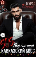 обложка книги Джия Мурад "SOS. Под ёлочкой кавказский босс"