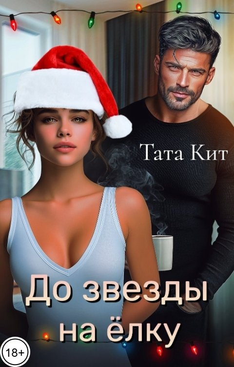 Обложка книги Тата Кит До звезды на елку