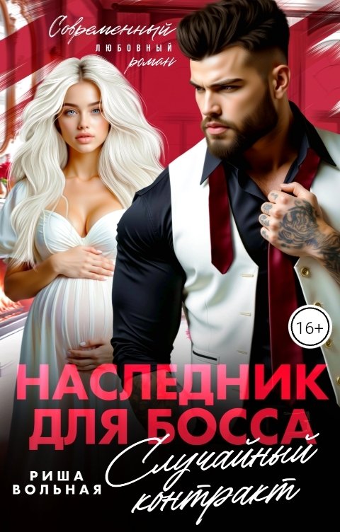 Обложка книги Риша Вольная Наследник для босса. Случайный контракт