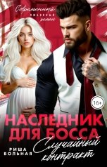 обложка книги Риша Вольная "Наследник для босса. Случайный контракт"