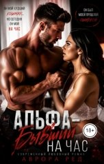 обложка книги Аврора Ред "Альфа-бывший на час"