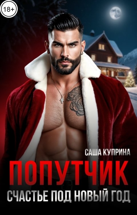 Обложка книги Саша Куприна Попутчик. Счастье под Новый год