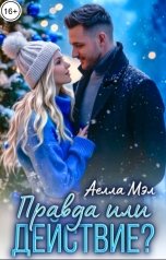 обложка книги Аелла Мэл "Правда или действие?"