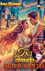 обложка книги Anna Sharfik "(Эльф) Гад моей мечты"