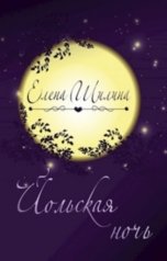 обложка книги Елена Шилина "Йольская ночь"