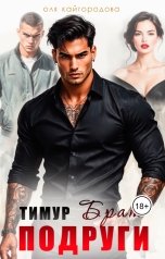 обложка книги Оля "Тимур брат подруги"