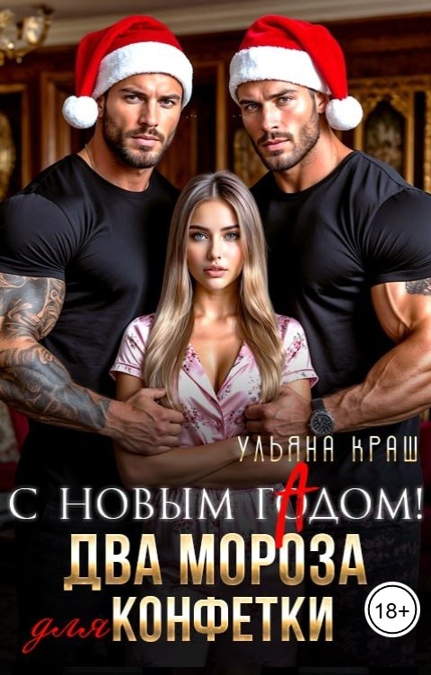 Обложка книги Ульяна Краш С новым гАдом! Два Мороза для Конфетки