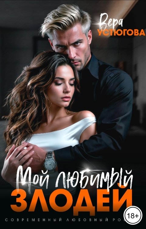 Обложка книги Вера Устюгова Мой любимый злодей