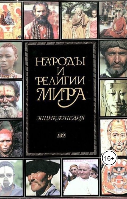 Обложка книги aliyevrafiq013 Народы и их верования