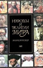 обложка книги aliyevrafiq013 "Народы и их верования"