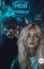 обложка книги Диана Зотова "Мой тремор"