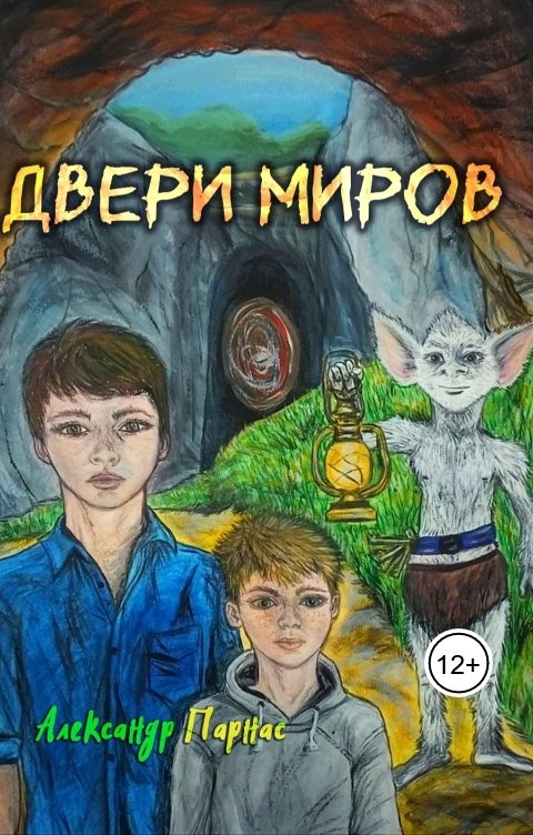 Обложка книги Alex Parnas Двери миров