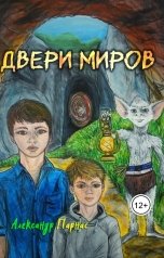 обложка книги Alex Parnas "Двери миров"