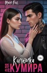 обложка книги Майя Рид "Колючка для кумира"