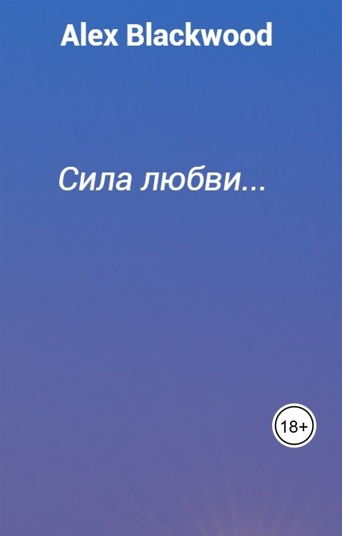 Обложка книги Alex Blaсkwood Сила любви...
