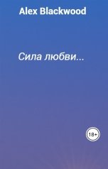 обложка книги Alex Blaсkwood "Сила любви..."