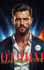 обложка книги Софи Харт "Отчим. Порочные уроки."