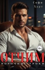 обложка книги Софи Харт "Отчим. Порочные уроки."