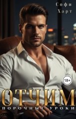 обложка книги Софи Харт "Отчим. Порочные уроки."