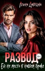 обложка книги Алина Давыдова "Развод. Ей не место в нашем браке"