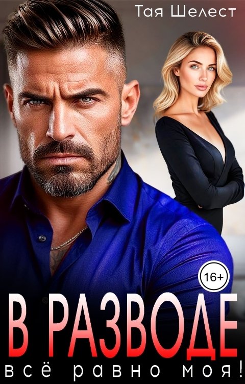 Обложка книги Тая Шелест В разводе. Всё равно моя!