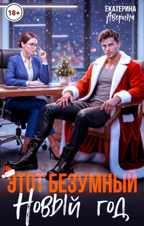Обложка книги Екатерина Аверина Этот безумный Новый год