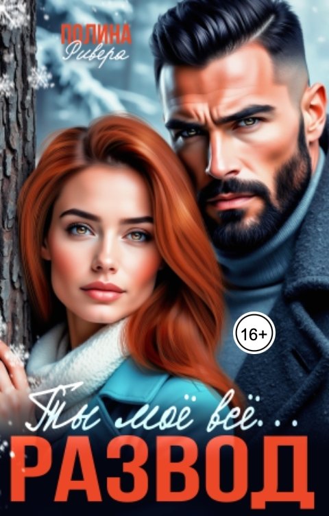 Обложка книги Полина Ривера Ты моё всё. Развод