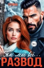 обложка книги Полина Ривера "Ты моё всё. Развод"