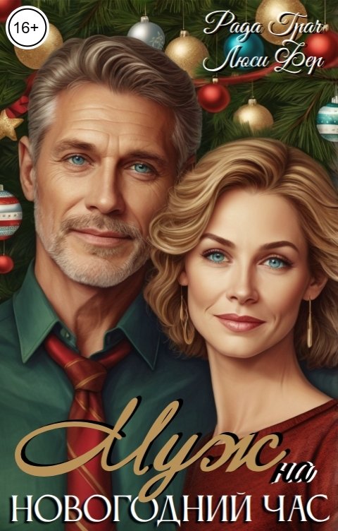 Обложка книги Рада Грач Муж на новогодний час