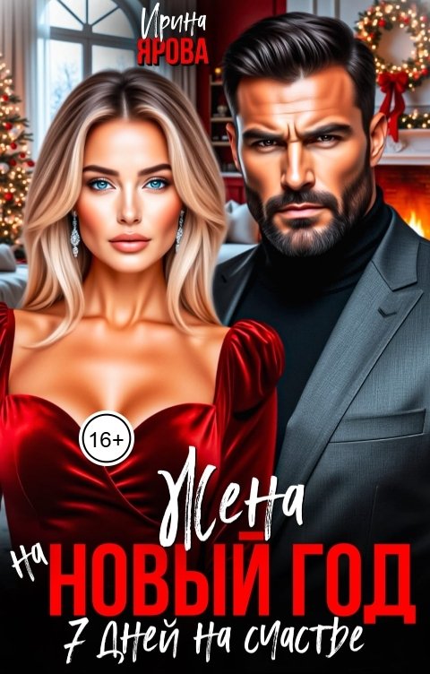 Обложка книги Ирина Ярова Жена на Новый год. 7 дней на счастье