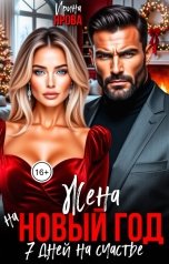 обложка книги Ирина Ярова "Жена на Новый год. 7 дней на счастье"
