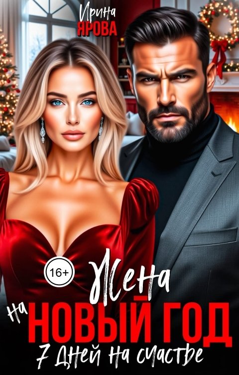 Обложка книги Ирина Ярова Жена на Новый год. 7 дней на счастье