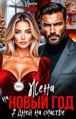 обложка книги Ирина Ярова "Жена на Новый год. 7 дней на счастье"